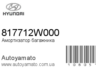 Амортизатор багажника 817712W000 (HYUNDAI)